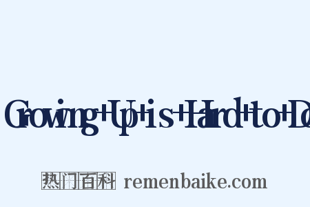 Growing Up is Hard to Do是什么意思的图片